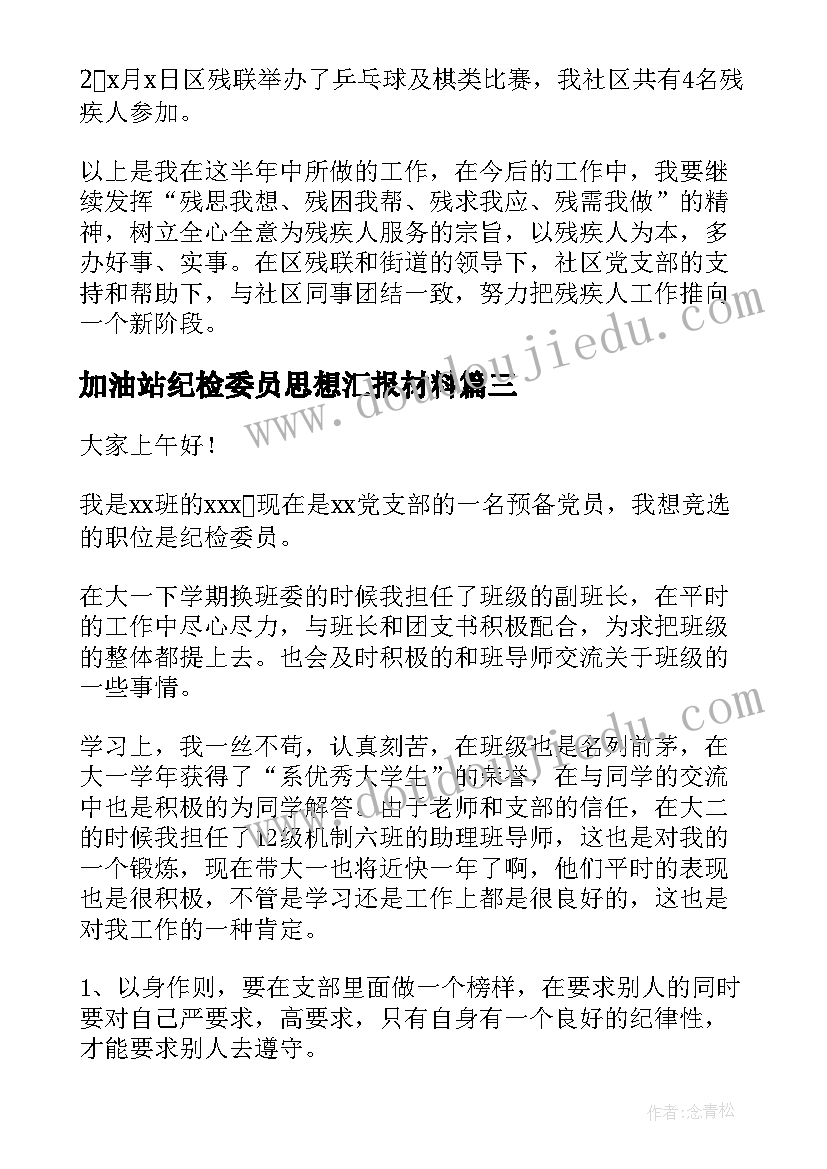 最新加油站纪检委员思想汇报材料(汇总5篇)