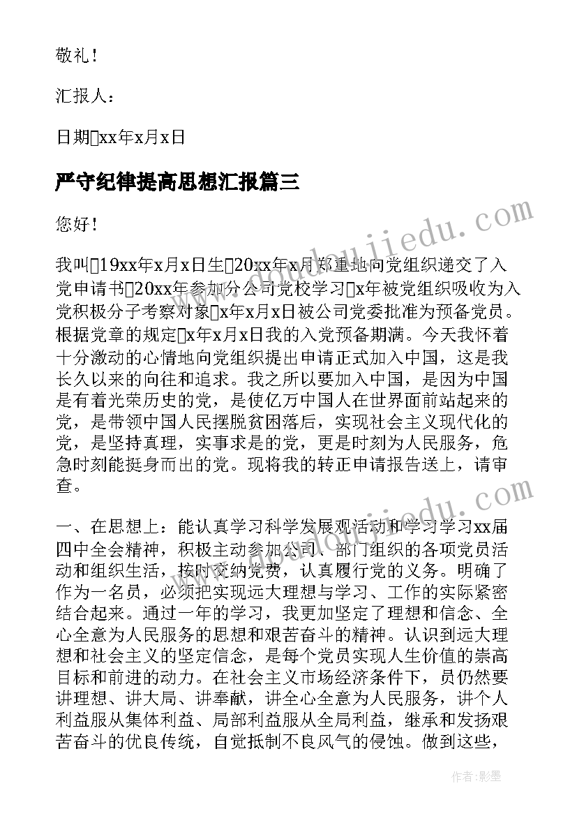 严守纪律提高思想汇报 党员思想汇报提高思想觉悟(通用5篇)