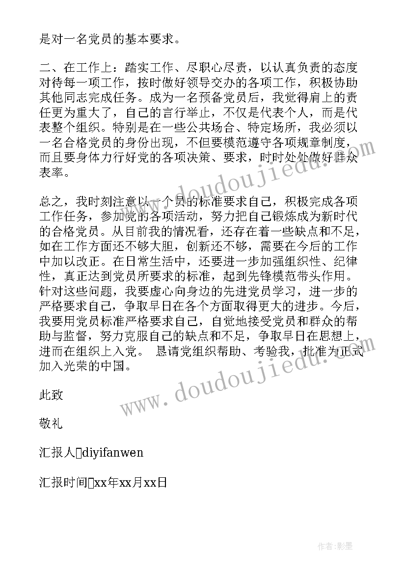 严守纪律提高思想汇报 党员思想汇报提高思想觉悟(通用5篇)