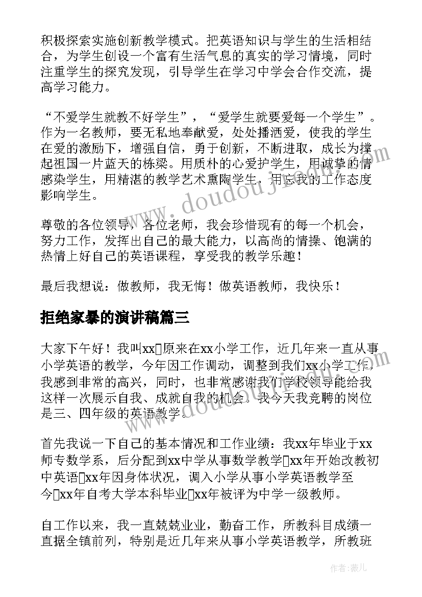 最新拒绝家暴的演讲稿(精选5篇)