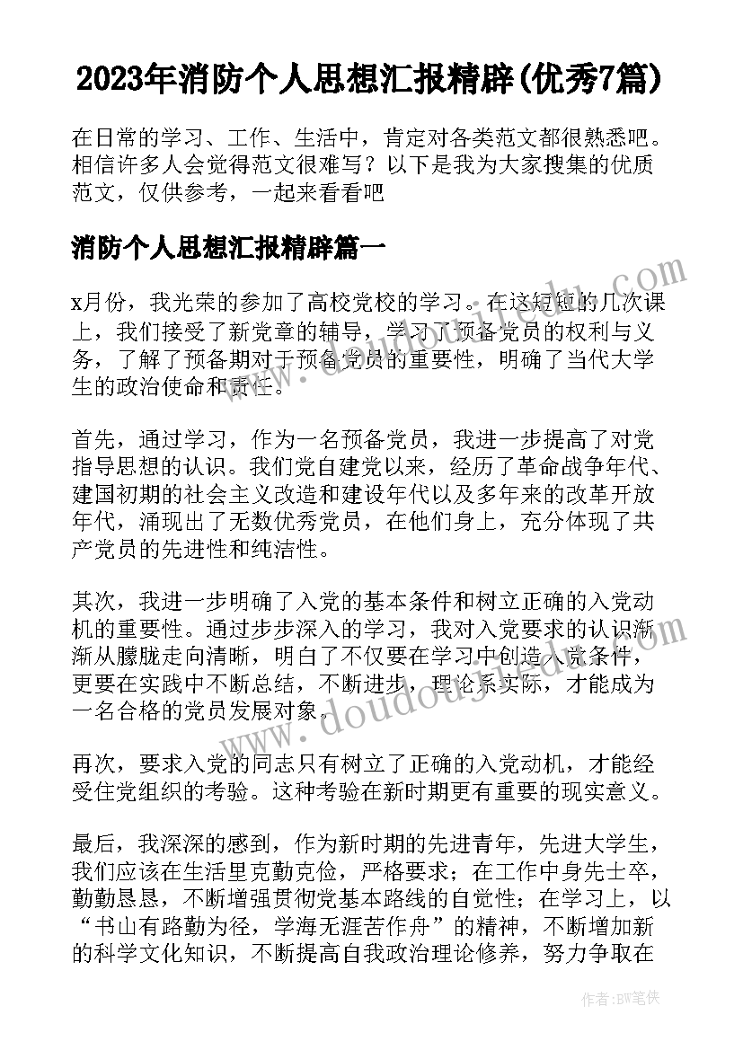 2023年消防个人思想汇报精辟(优秀7篇)