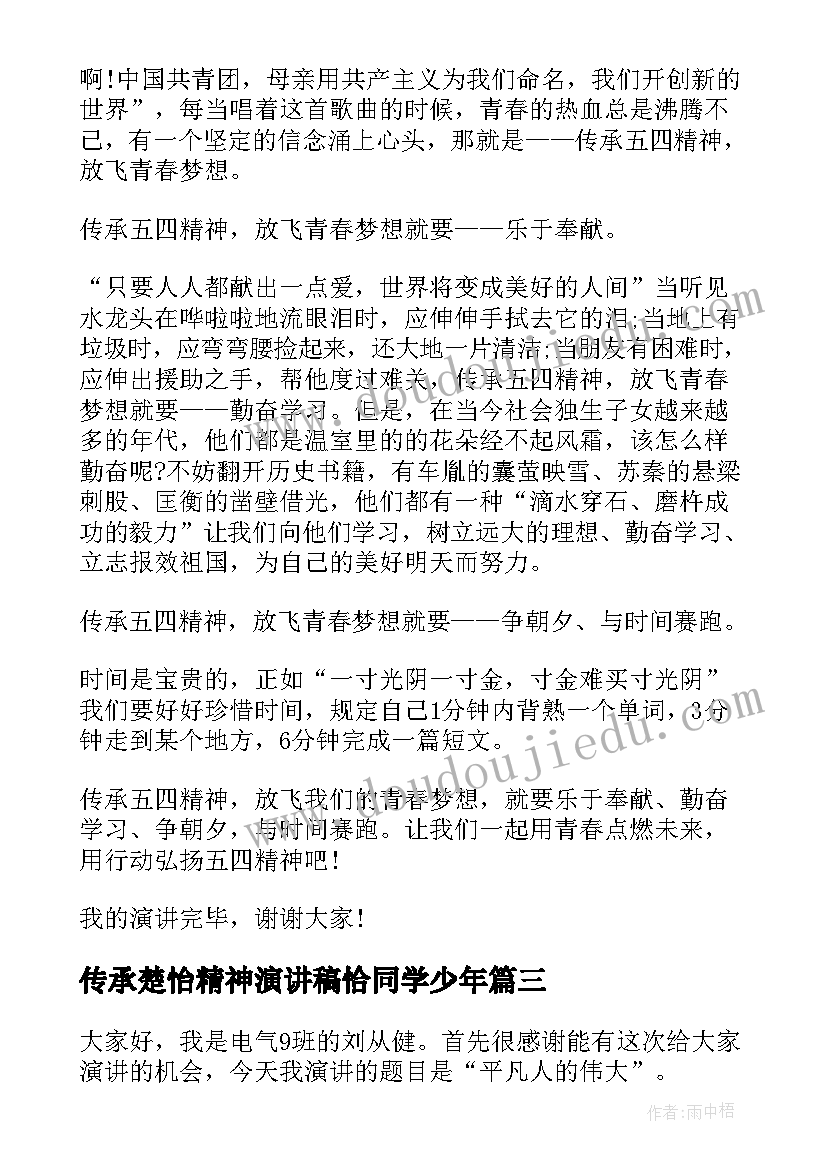 传承楚怡精神演讲稿恰同学少年(汇总6篇)