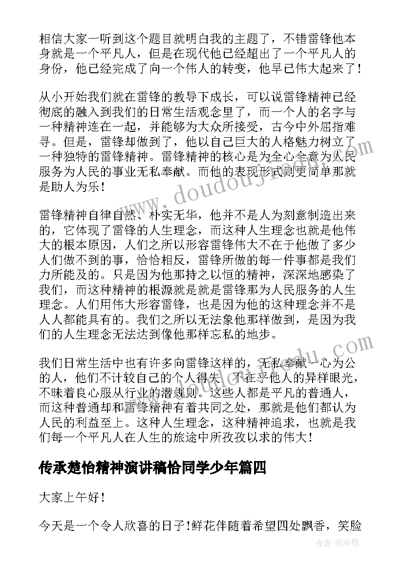 传承楚怡精神演讲稿恰同学少年(汇总6篇)