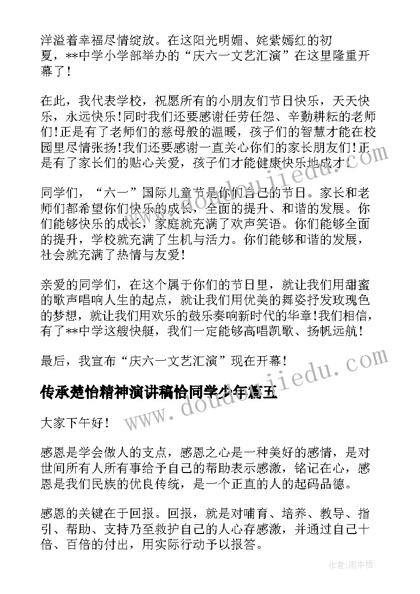 传承楚怡精神演讲稿恰同学少年(汇总6篇)