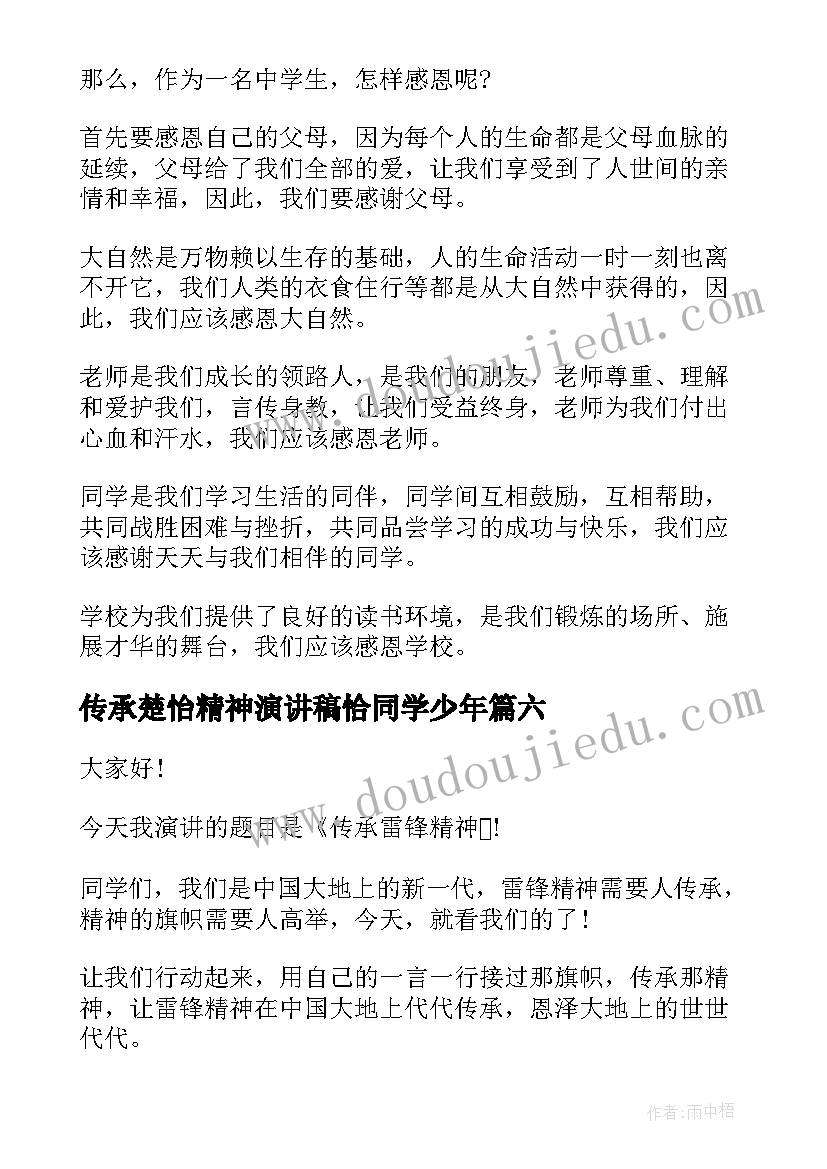 传承楚怡精神演讲稿恰同学少年(汇总6篇)