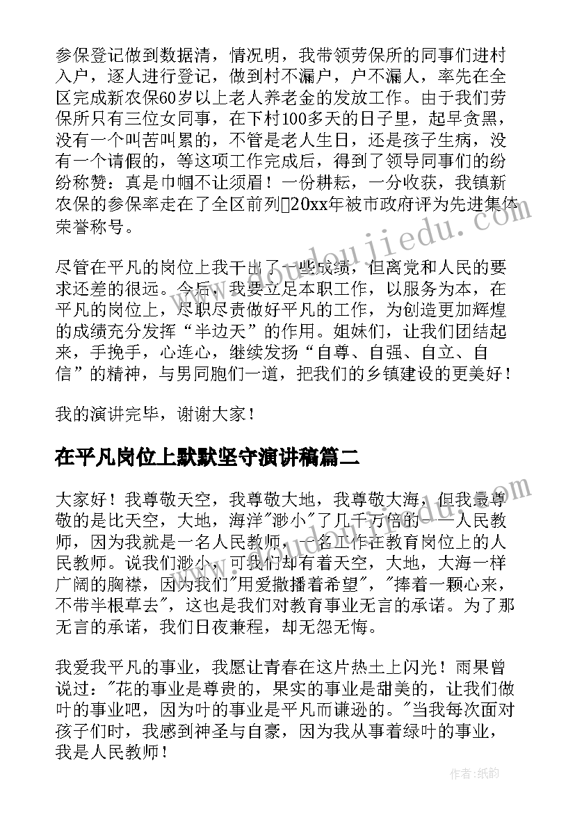 最新在平凡岗位上默默坚守演讲稿 平凡岗位演讲稿(通用7篇)