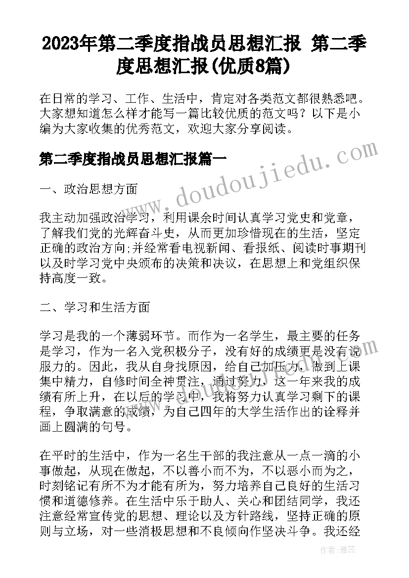 2023年第二季度指战员思想汇报 第二季度思想汇报(优质8篇)