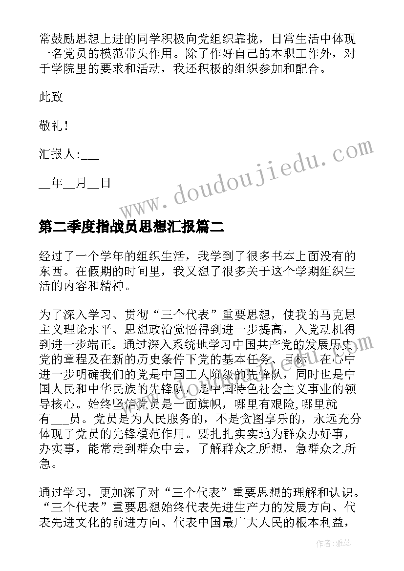 2023年第二季度指战员思想汇报 第二季度思想汇报(优质8篇)