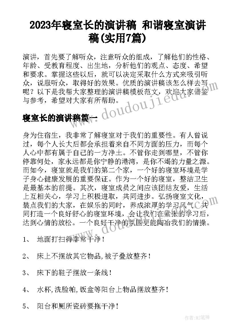 2023年寝室长的演讲稿 和谐寝室演讲稿(实用7篇)