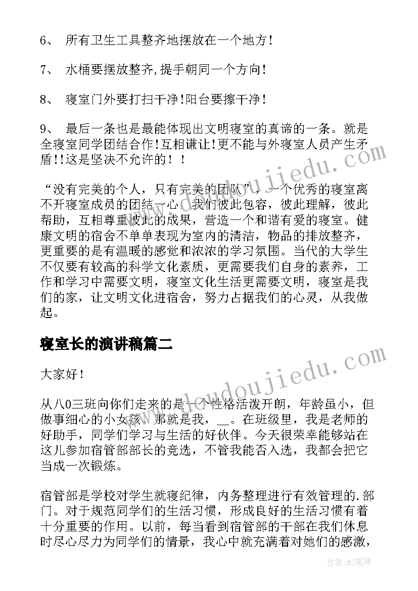 2023年寝室长的演讲稿 和谐寝室演讲稿(实用7篇)