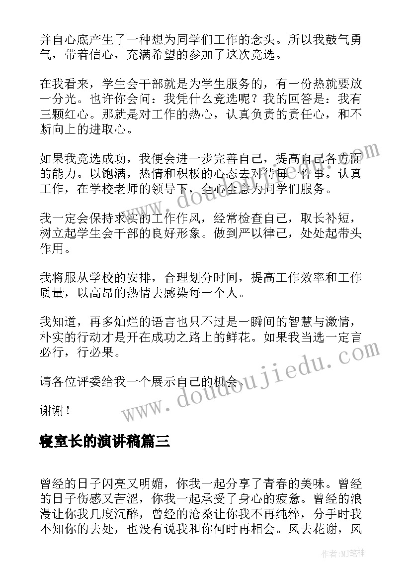 2023年寝室长的演讲稿 和谐寝室演讲稿(实用7篇)