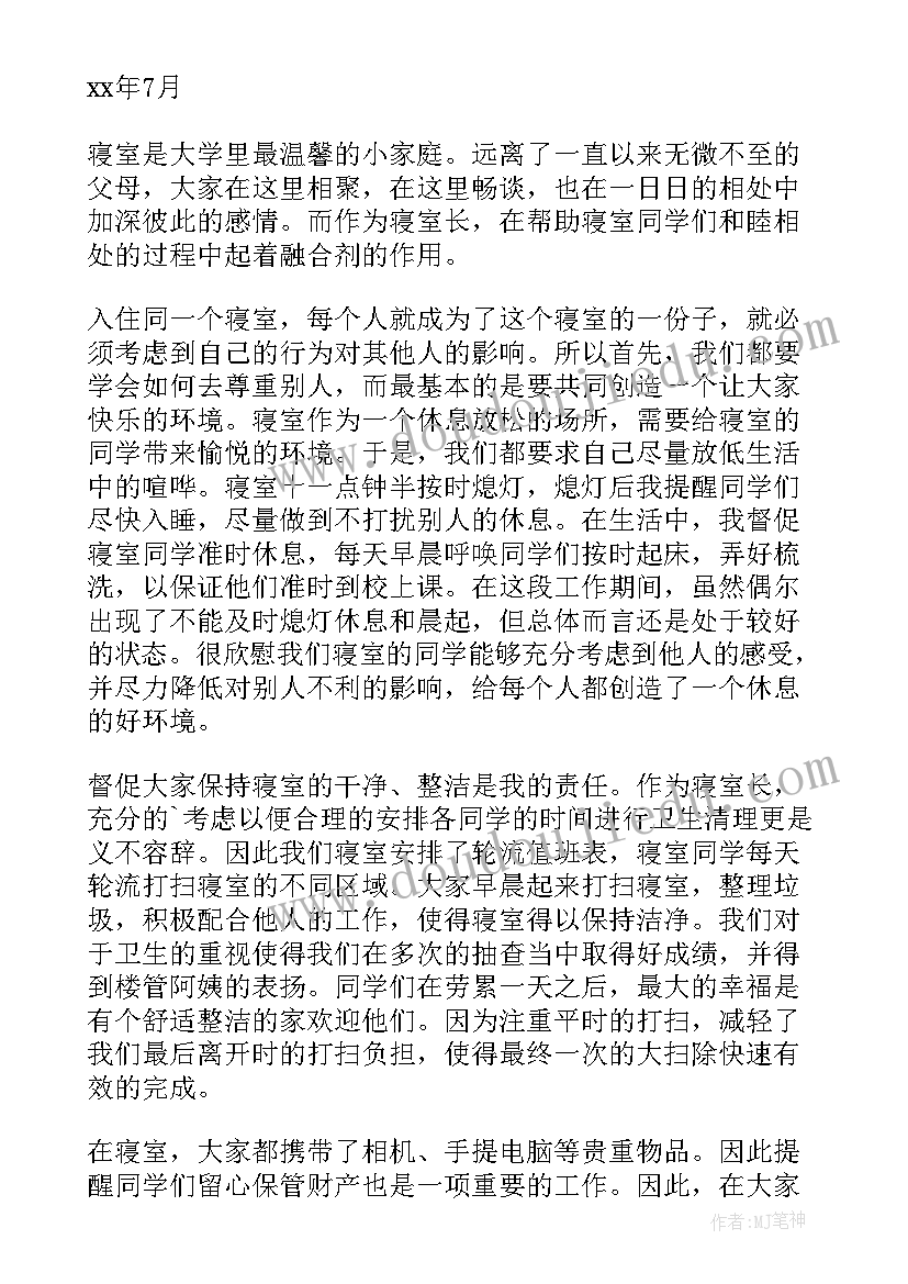 2023年寝室长的演讲稿 和谐寝室演讲稿(实用7篇)