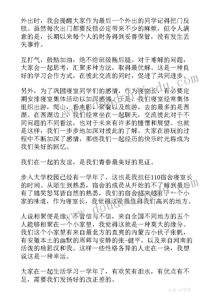 2023年寝室长的演讲稿 和谐寝室演讲稿(实用7篇)