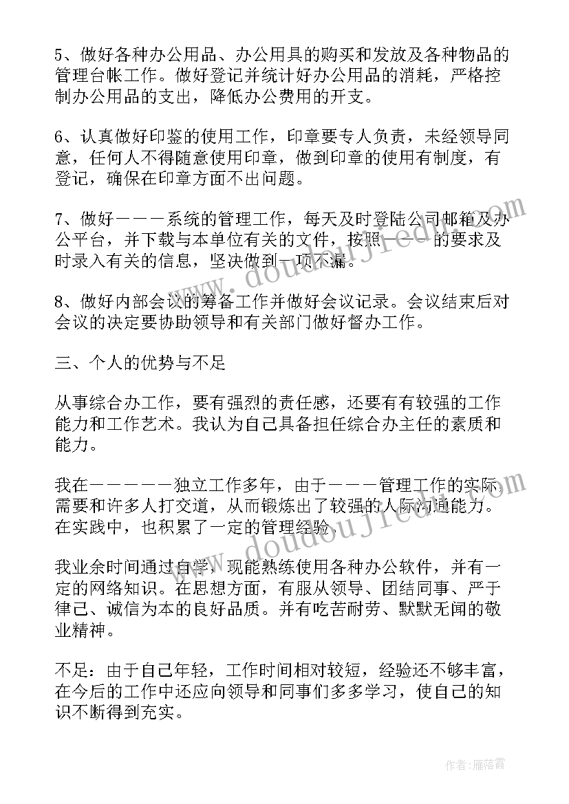 2023年竞聘公司综合部主任演讲稿 公司副主任竞聘演讲稿(通用7篇)