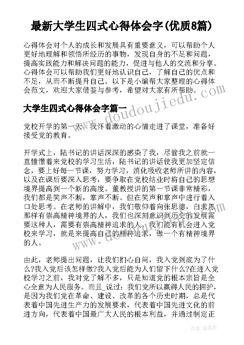 最新大学生四式心得体会字(优质8篇)