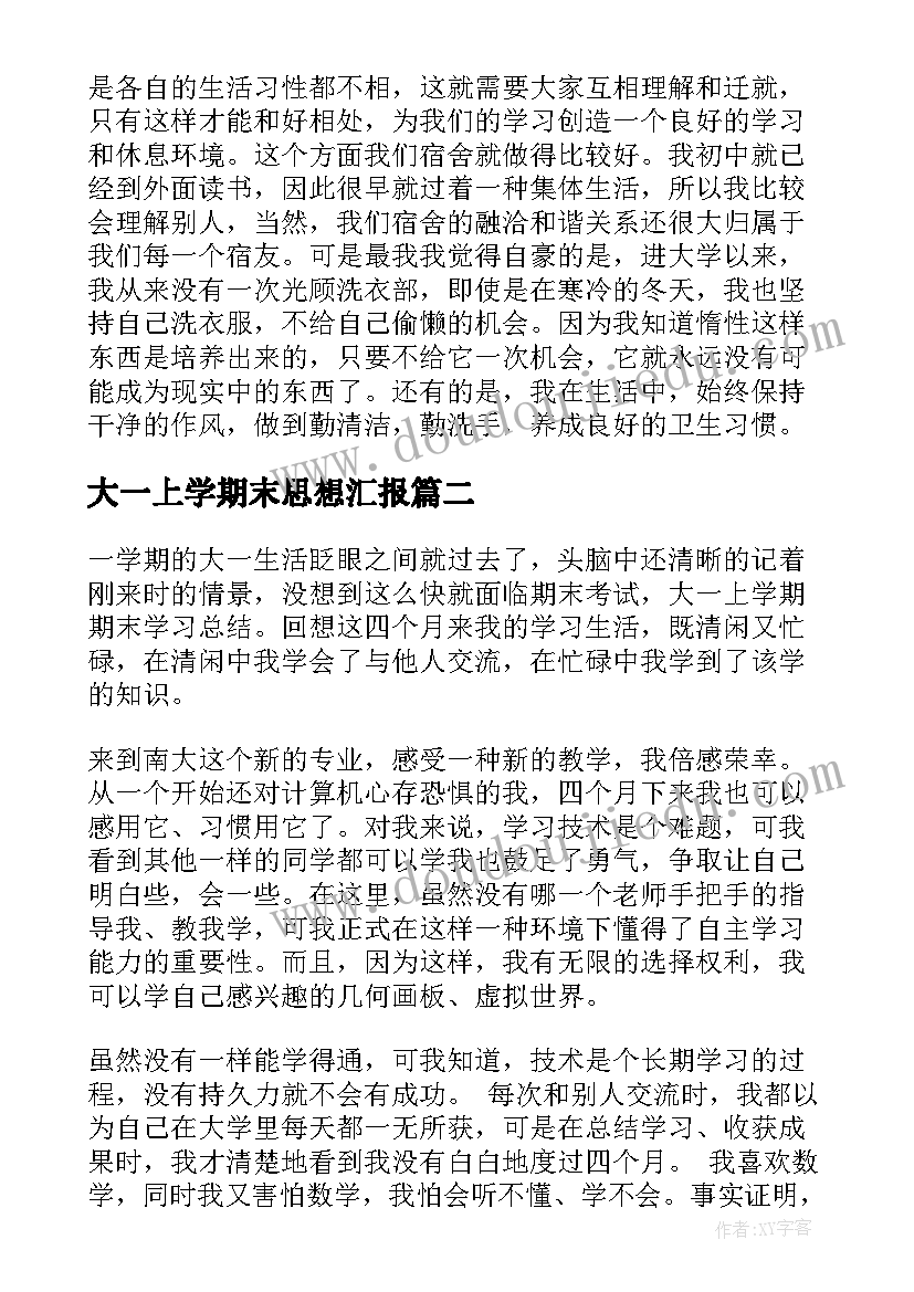 最新大一上学期末思想汇报 大一上学期末总结(实用5篇)