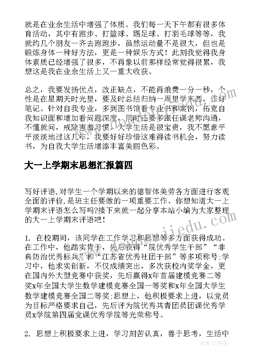 最新大一上学期末思想汇报 大一上学期末总结(实用5篇)