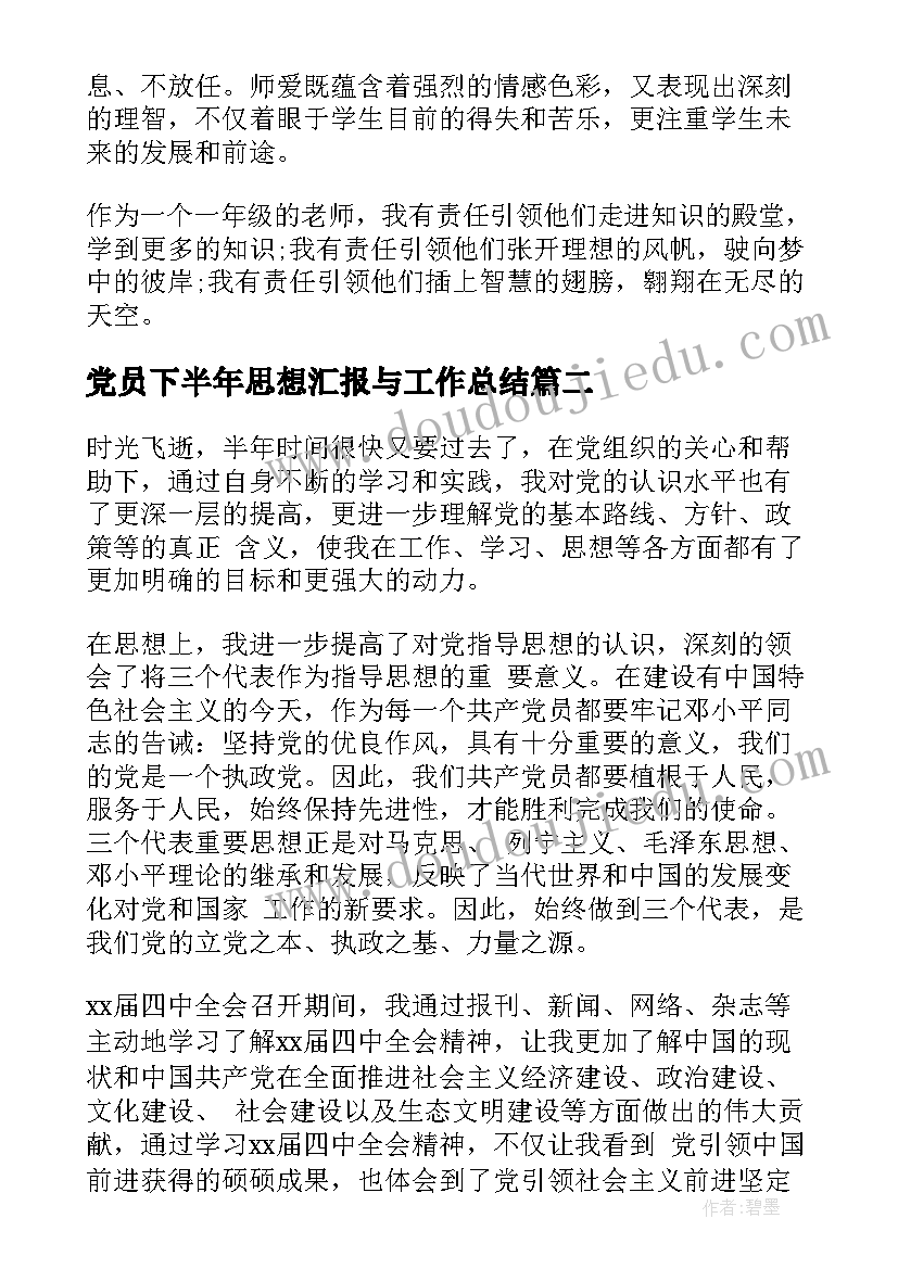 最新党员下半年思想汇报与工作总结 工人党员思想汇报工作总结(通用9篇)