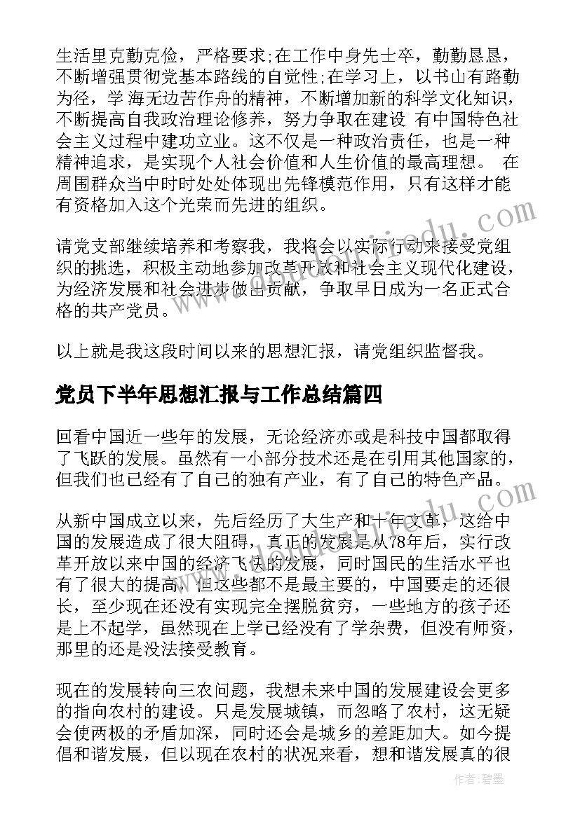 最新党员下半年思想汇报与工作总结 工人党员思想汇报工作总结(通用9篇)