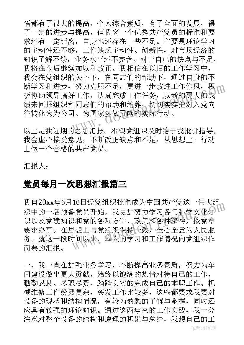 党员每月一次思想汇报(通用5篇)