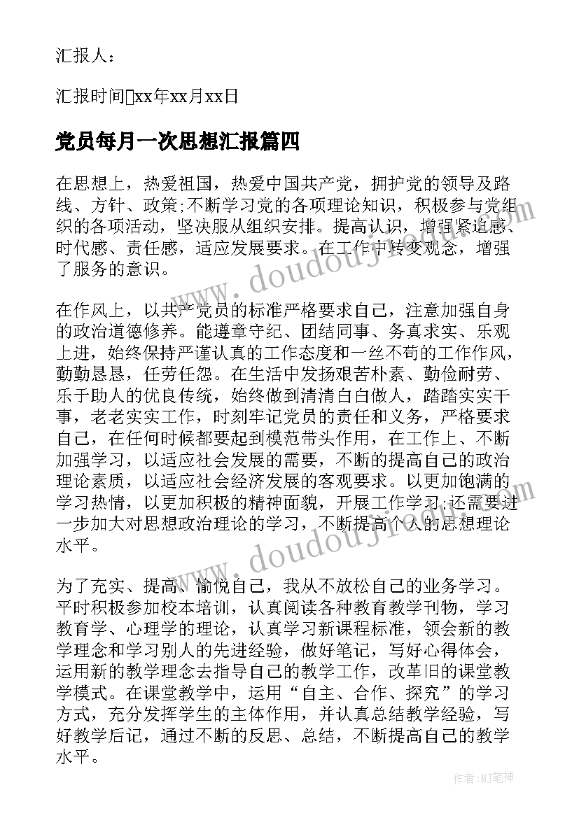 党员每月一次思想汇报(通用5篇)