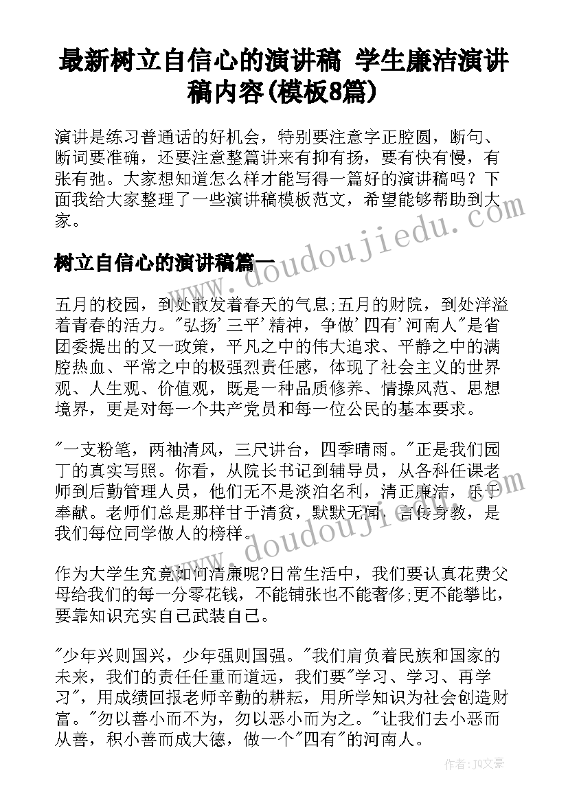 最新树立自信心的演讲稿 学生廉洁演讲稿内容(模板8篇)