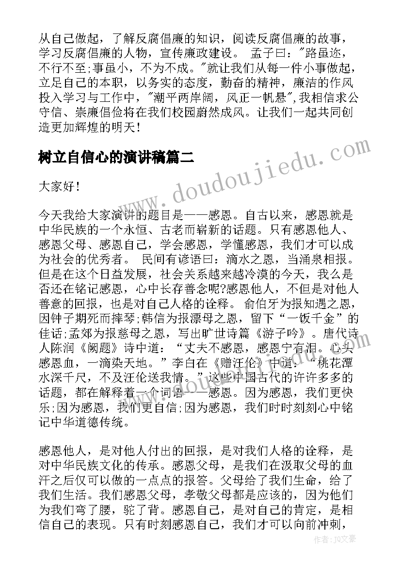 最新树立自信心的演讲稿 学生廉洁演讲稿内容(模板8篇)