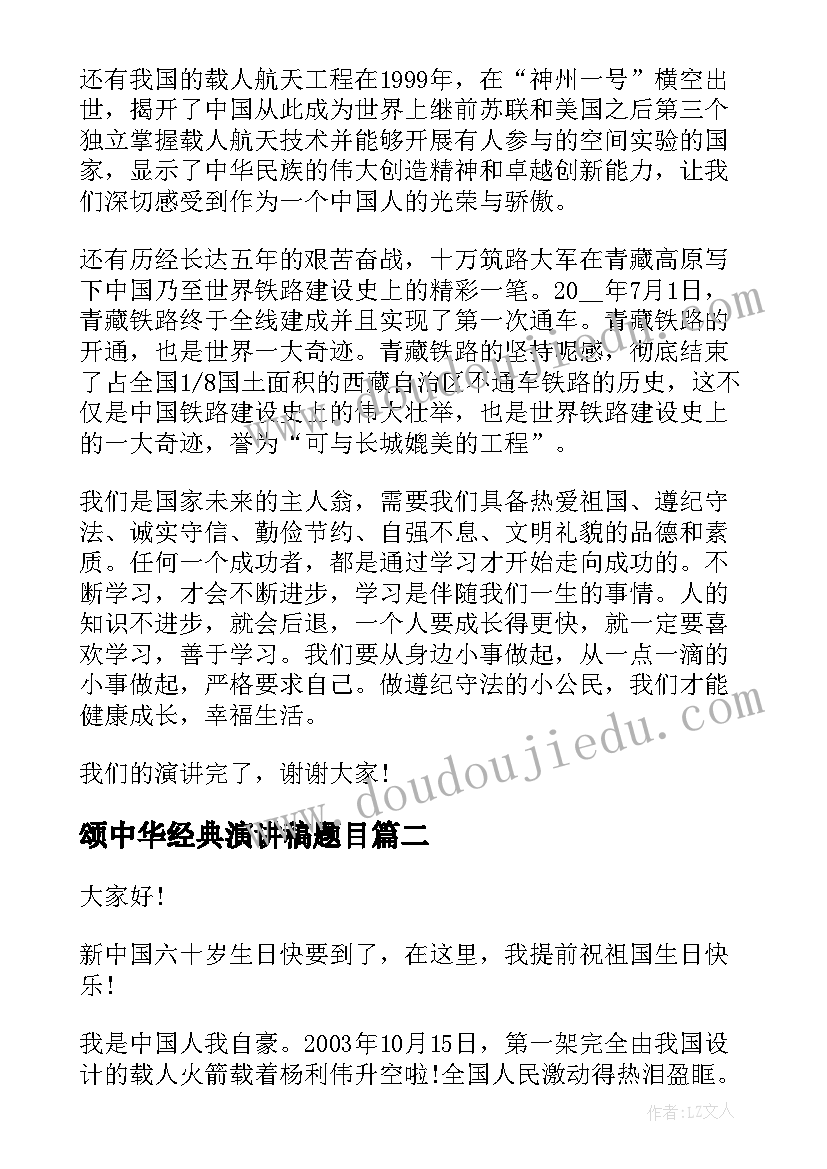 颂中华经典演讲稿题目(实用5篇)