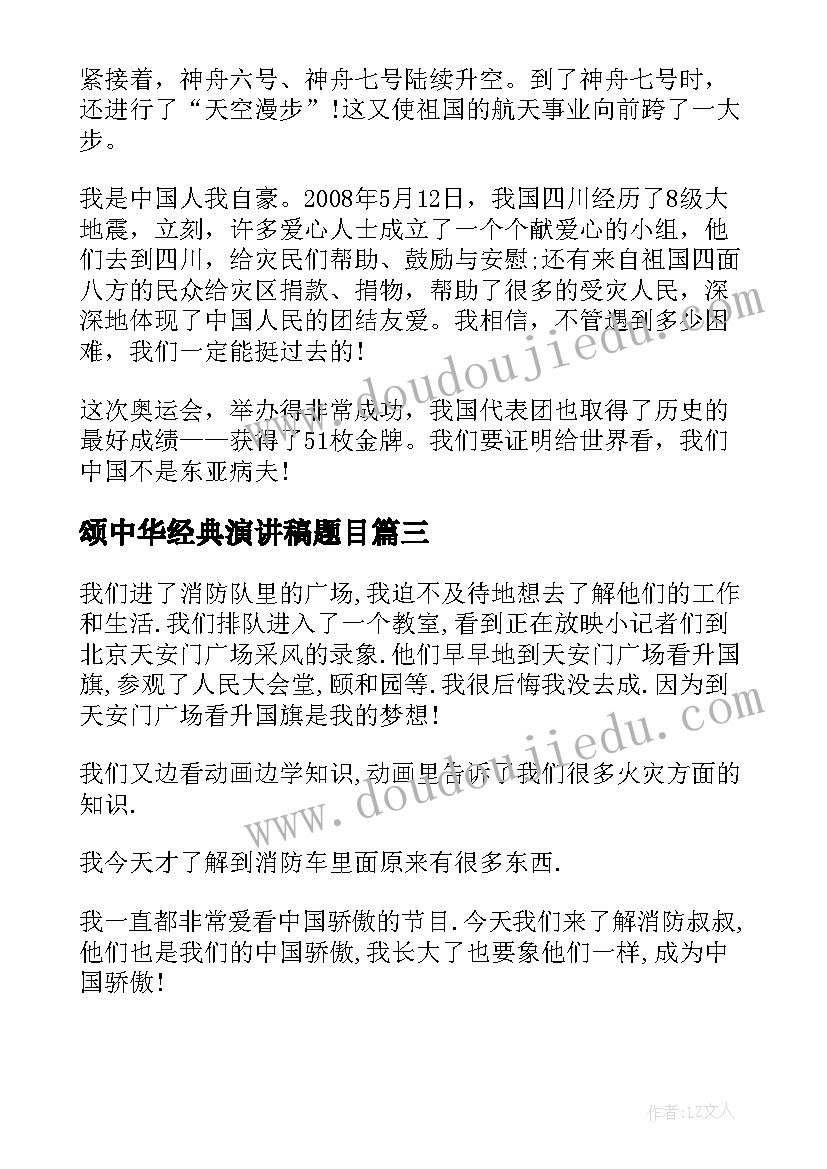 颂中华经典演讲稿题目(实用5篇)