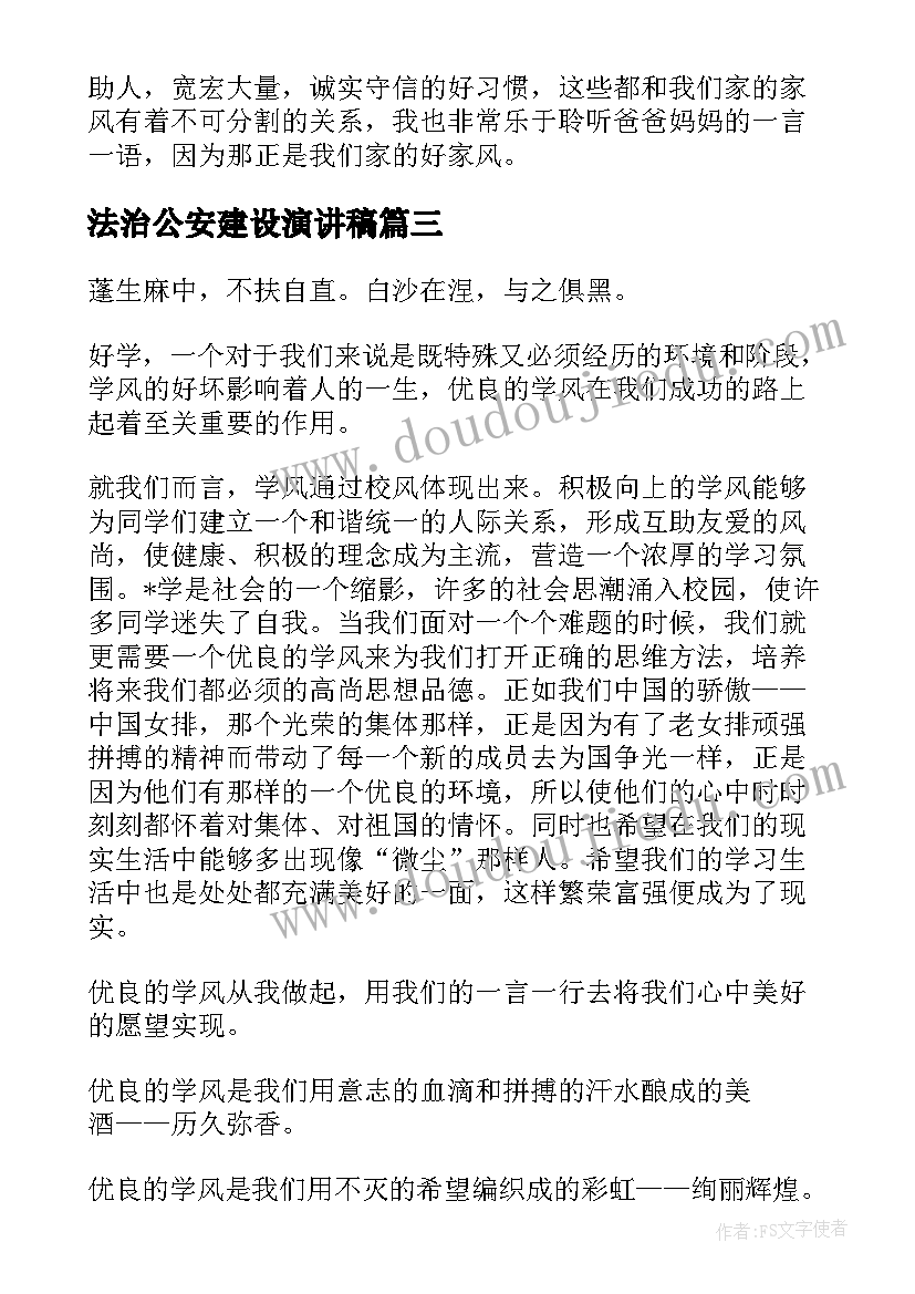 最新法治公安建设演讲稿 中学生学风建设演讲稿(通用5篇)