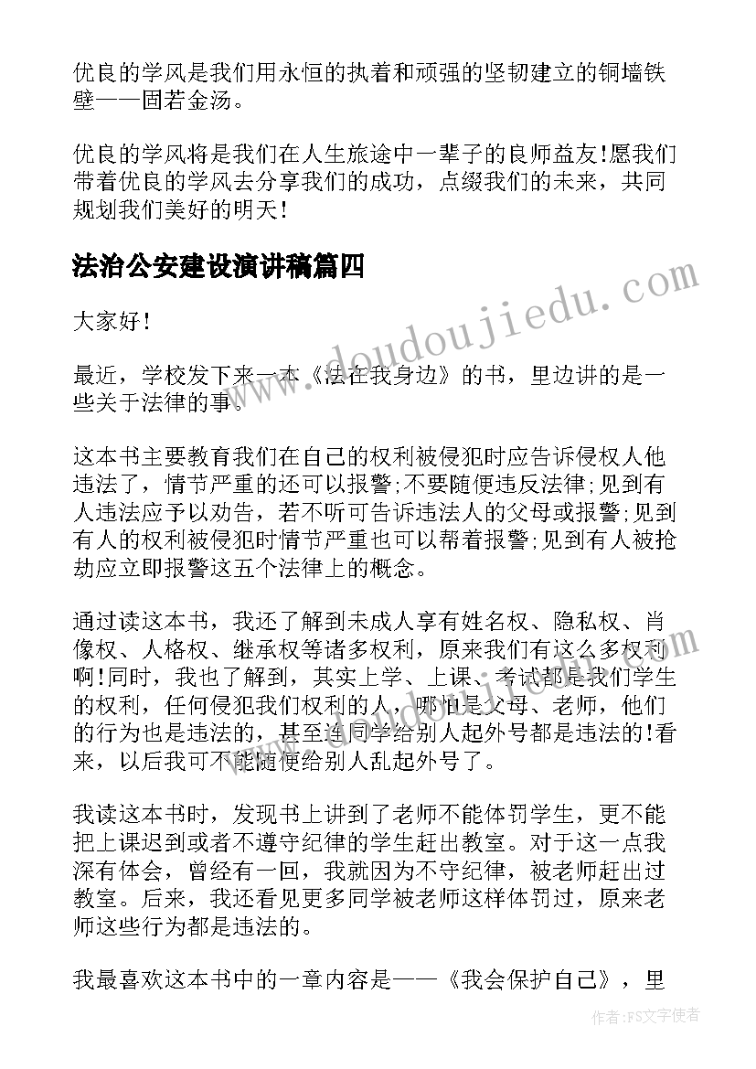 最新法治公安建设演讲稿 中学生学风建设演讲稿(通用5篇)