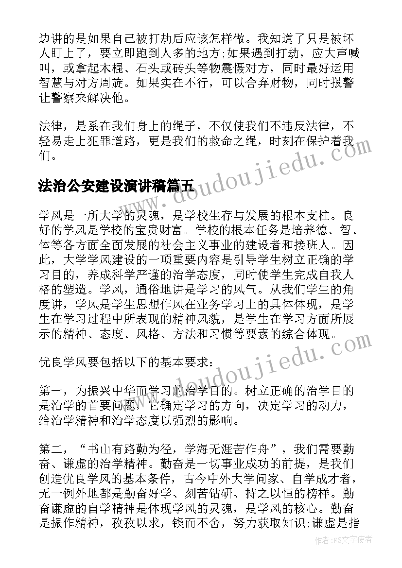 最新法治公安建设演讲稿 中学生学风建设演讲稿(通用5篇)