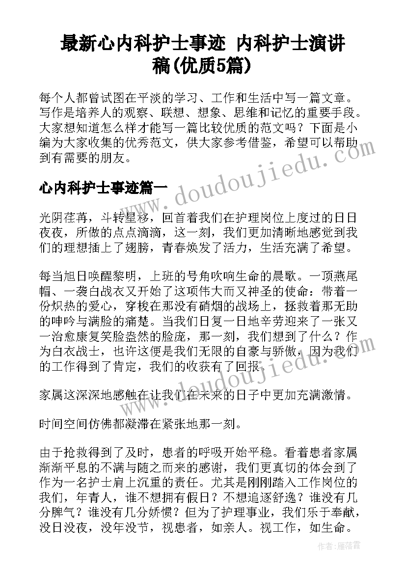 最新心内科护士事迹 内科护士演讲稿(优质5篇)