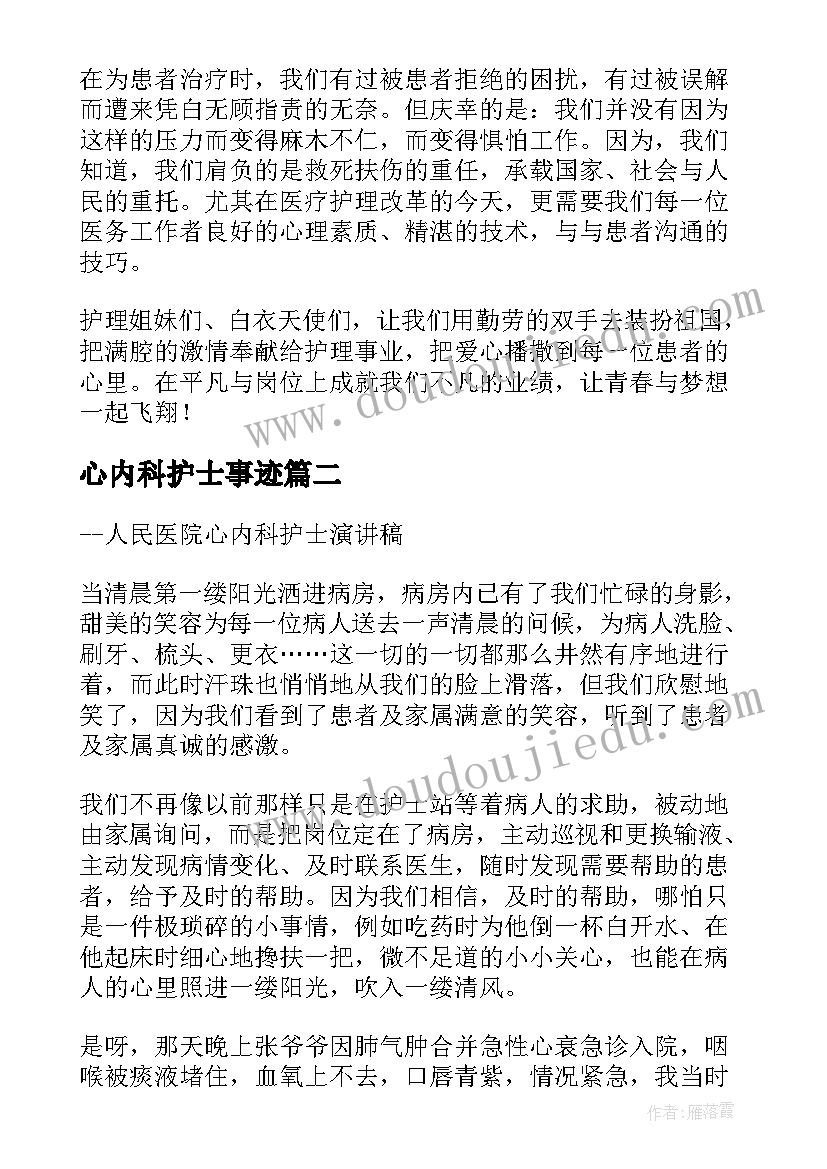 最新心内科护士事迹 内科护士演讲稿(优质5篇)