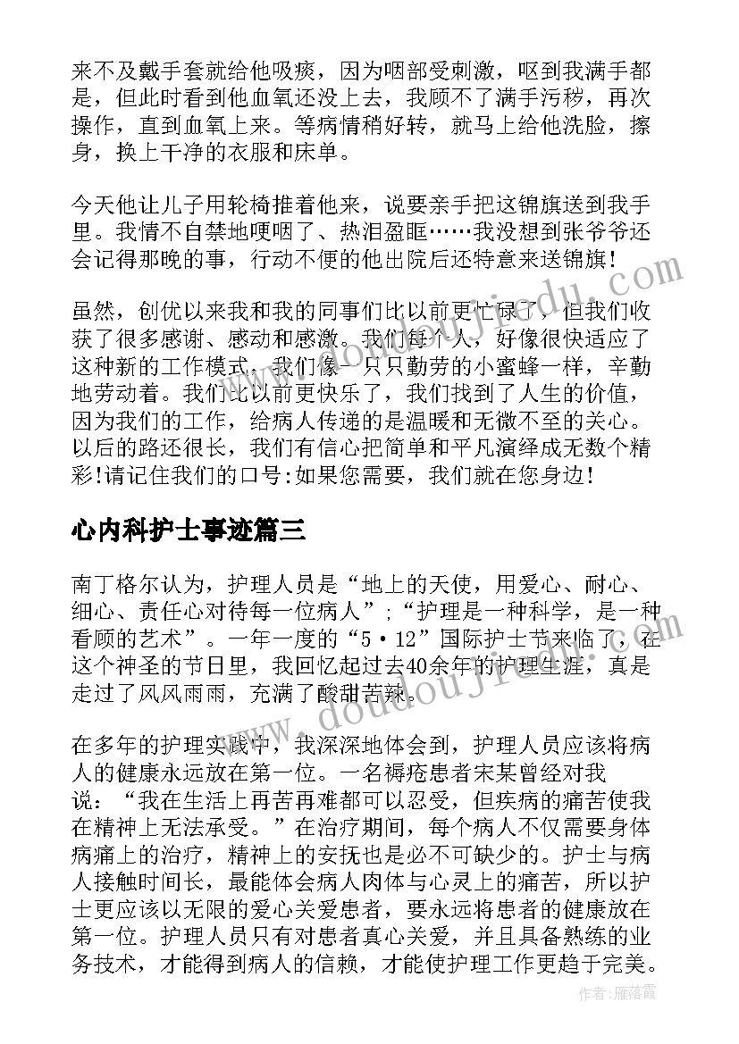 最新心内科护士事迹 内科护士演讲稿(优质5篇)