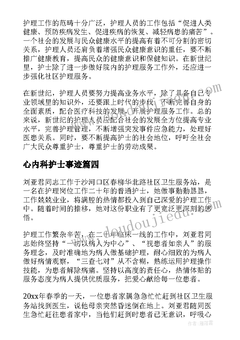 最新心内科护士事迹 内科护士演讲稿(优质5篇)