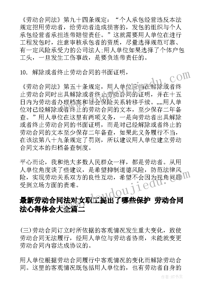 2023年劳动合同法对女职工提出了哪些保护 劳动合同法心得体会(实用6篇)