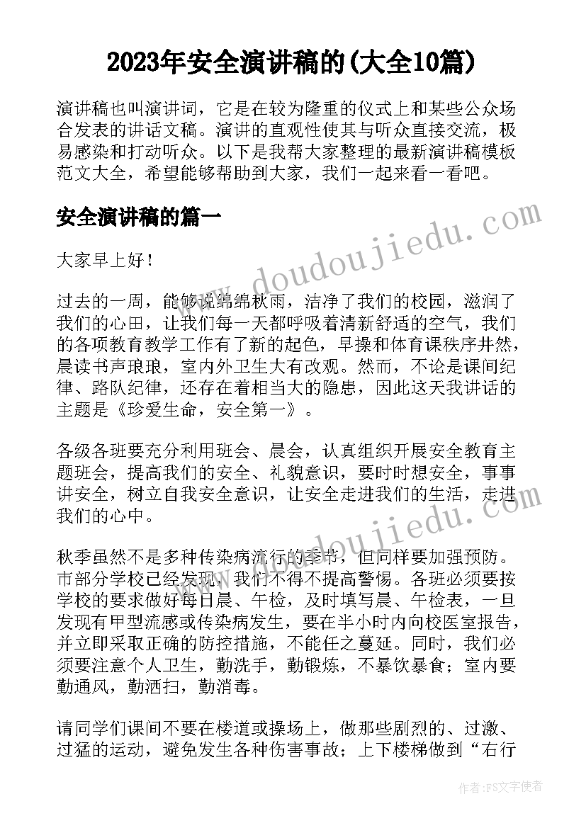 2023年安全演讲稿的(大全10篇)