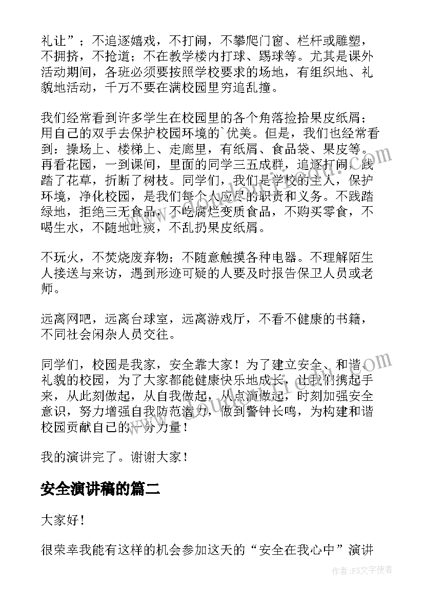 2023年安全演讲稿的(大全10篇)