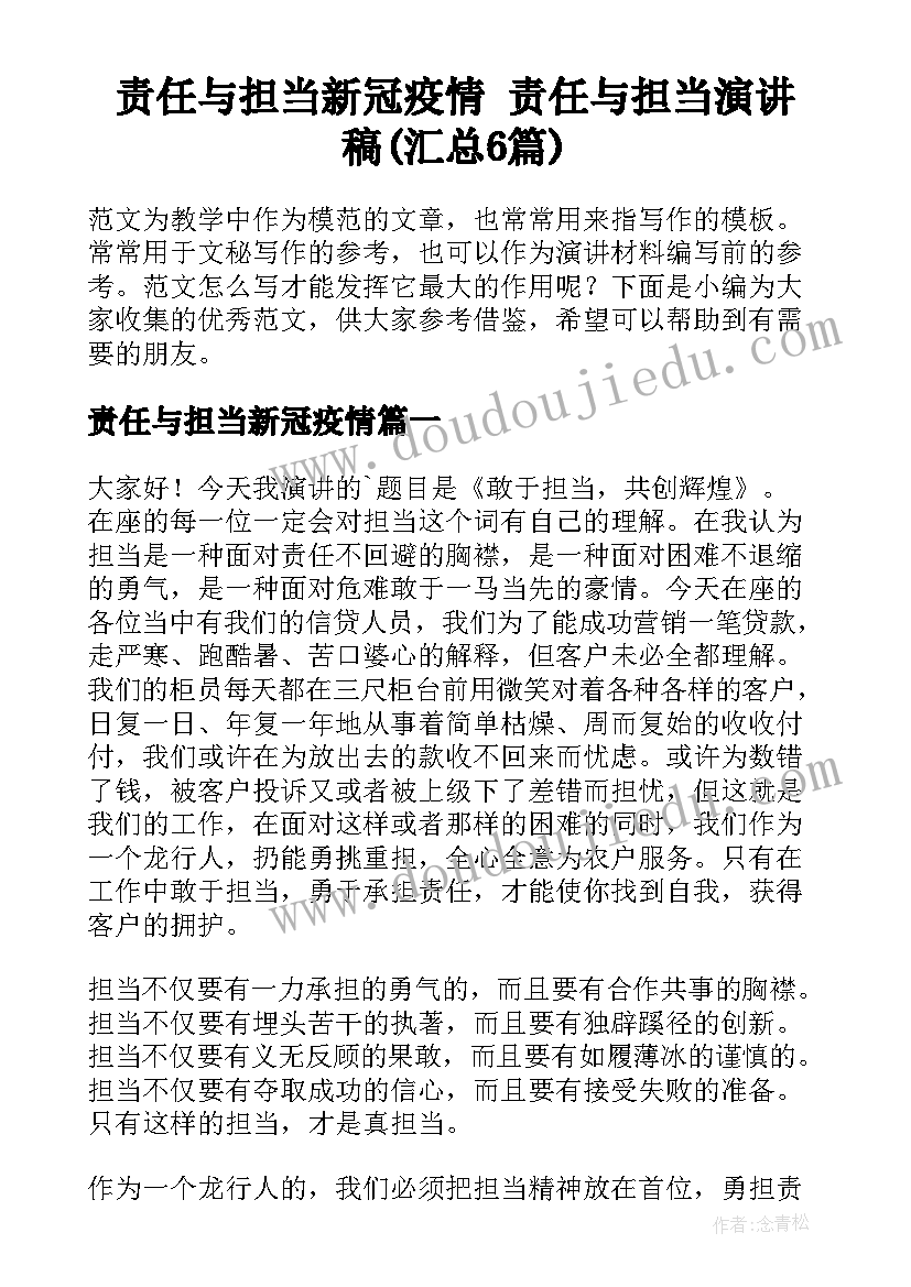 责任与担当新冠疫情 责任与担当演讲稿(汇总6篇)