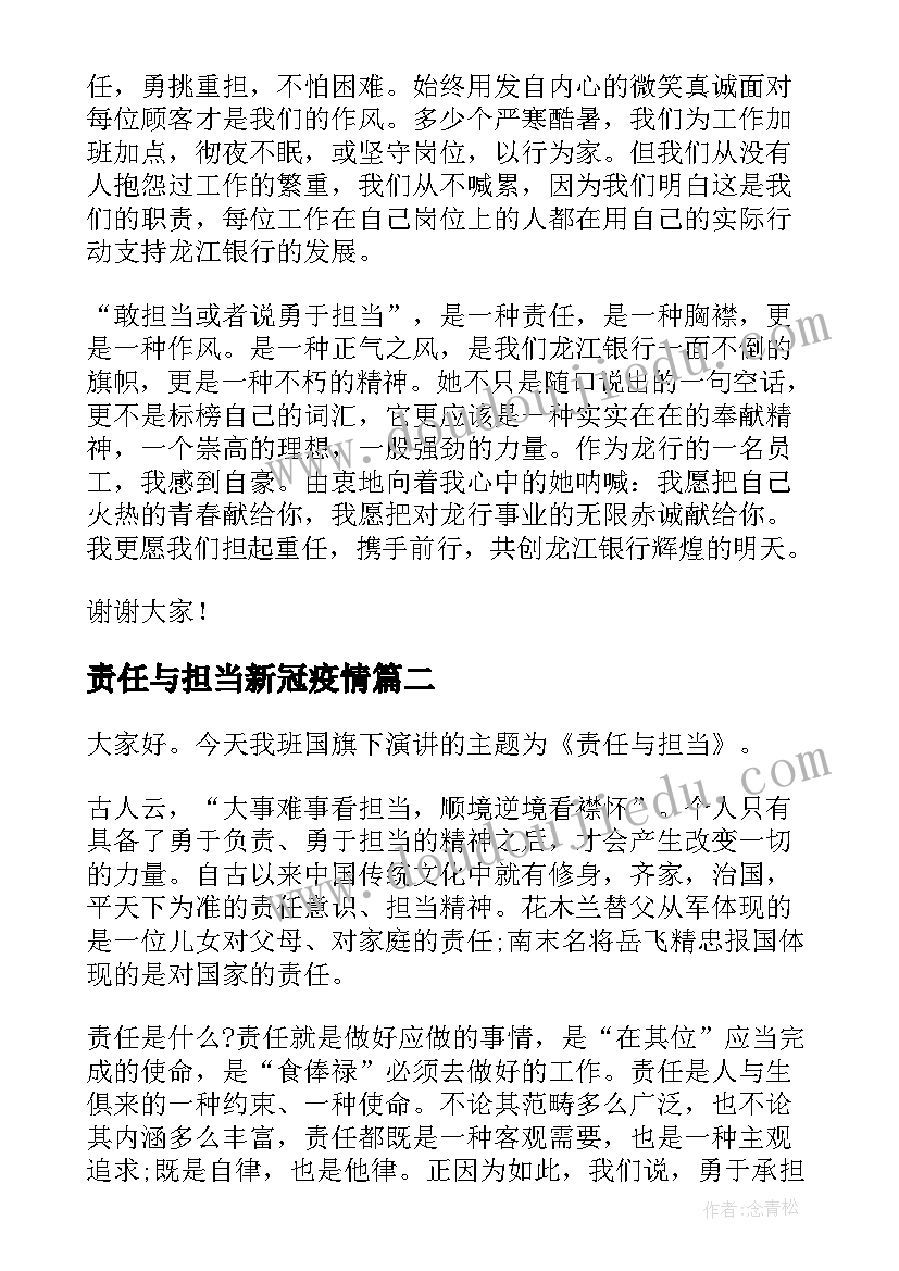 责任与担当新冠疫情 责任与担当演讲稿(汇总6篇)