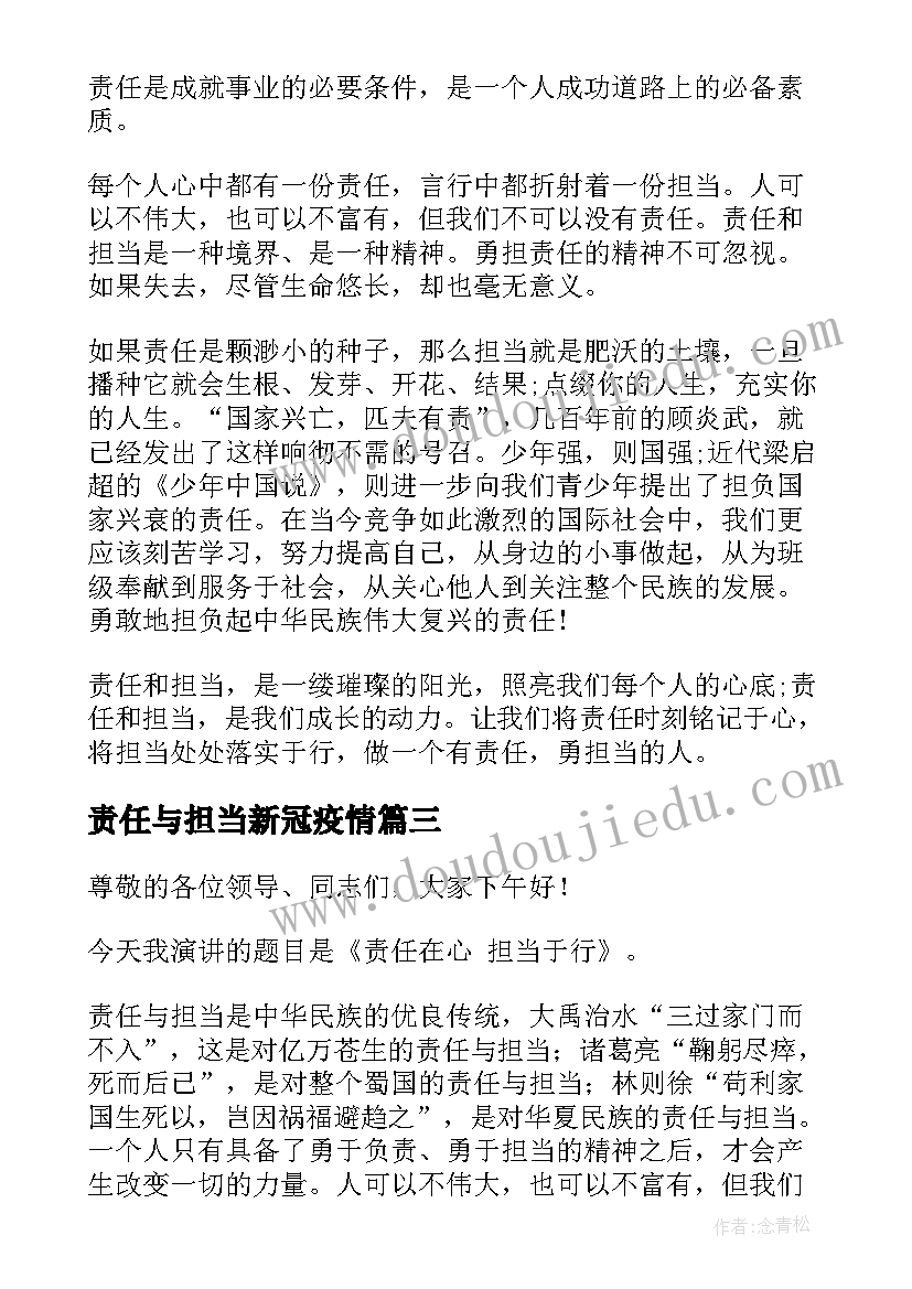 责任与担当新冠疫情 责任与担当演讲稿(汇总6篇)