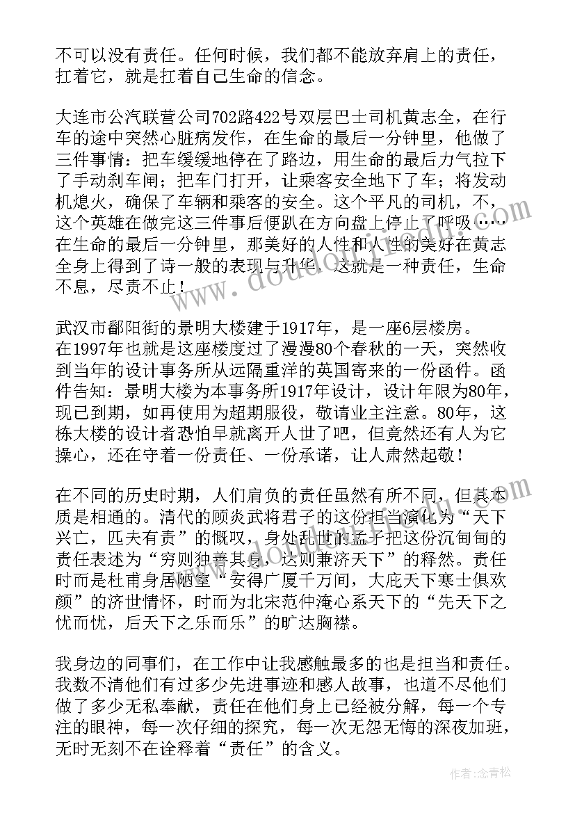 责任与担当新冠疫情 责任与担当演讲稿(汇总6篇)