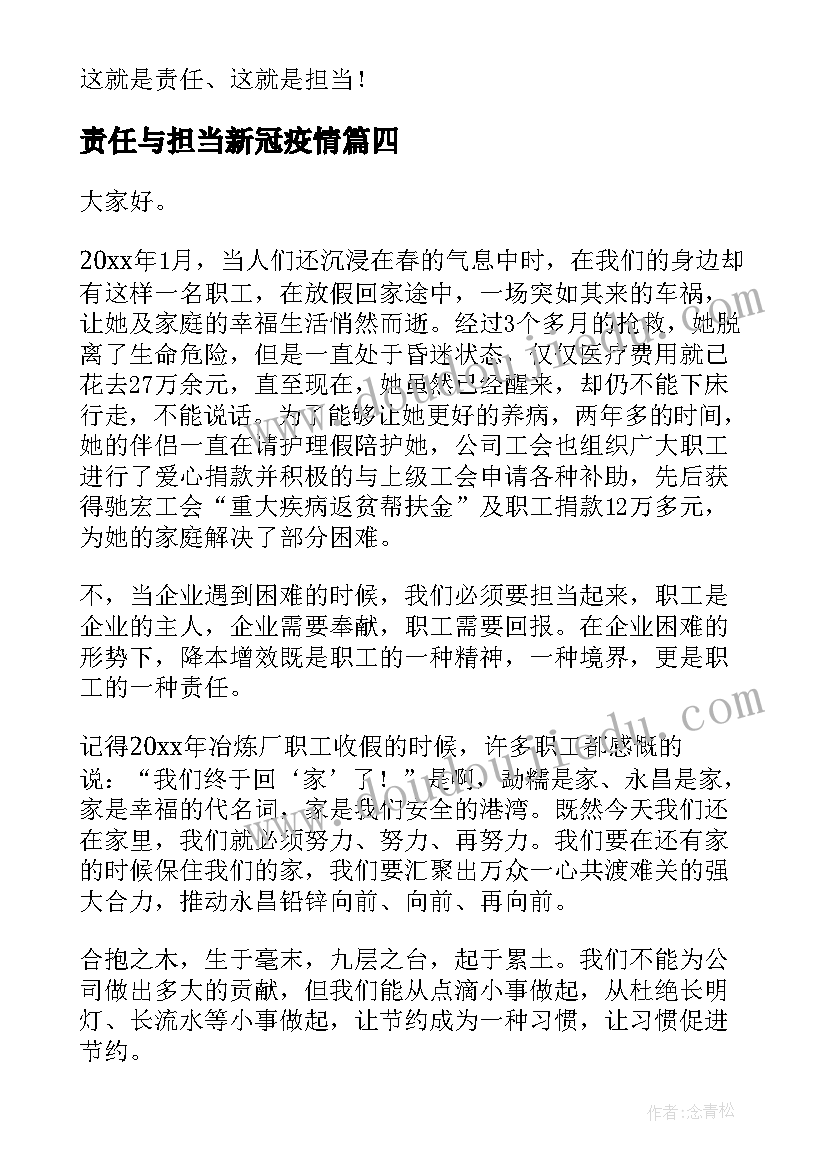 责任与担当新冠疫情 责任与担当演讲稿(汇总6篇)