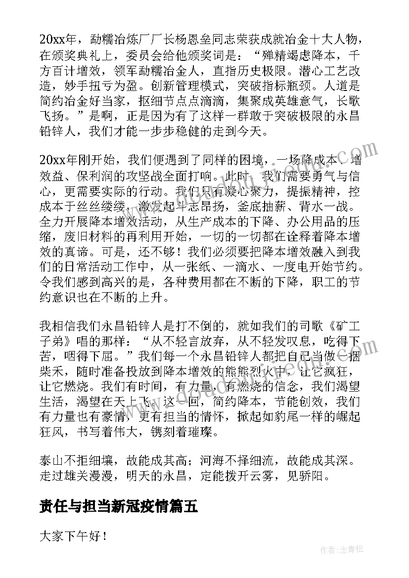 责任与担当新冠疫情 责任与担当演讲稿(汇总6篇)