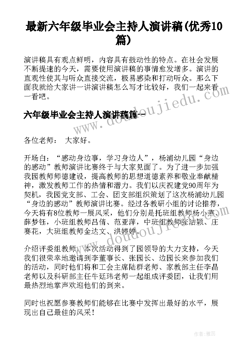 最新六年级毕业会主持人演讲稿(优秀10篇)