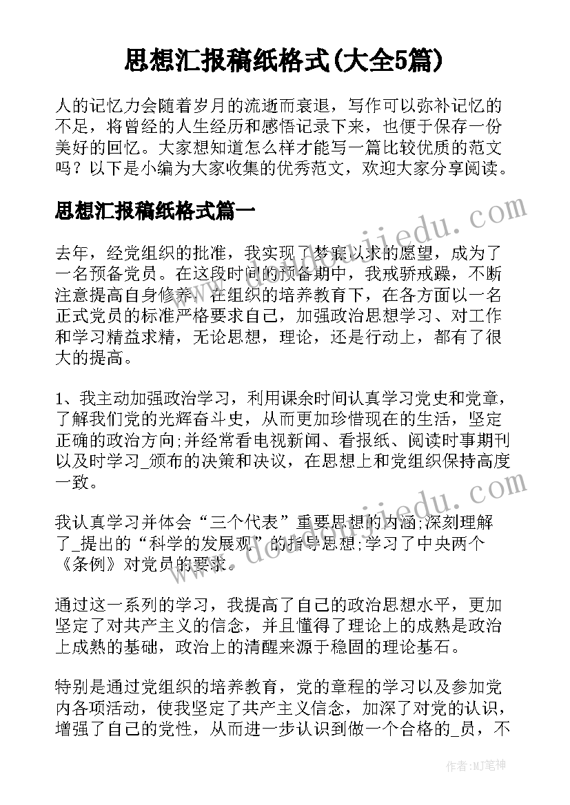 思想汇报稿纸格式(大全5篇)