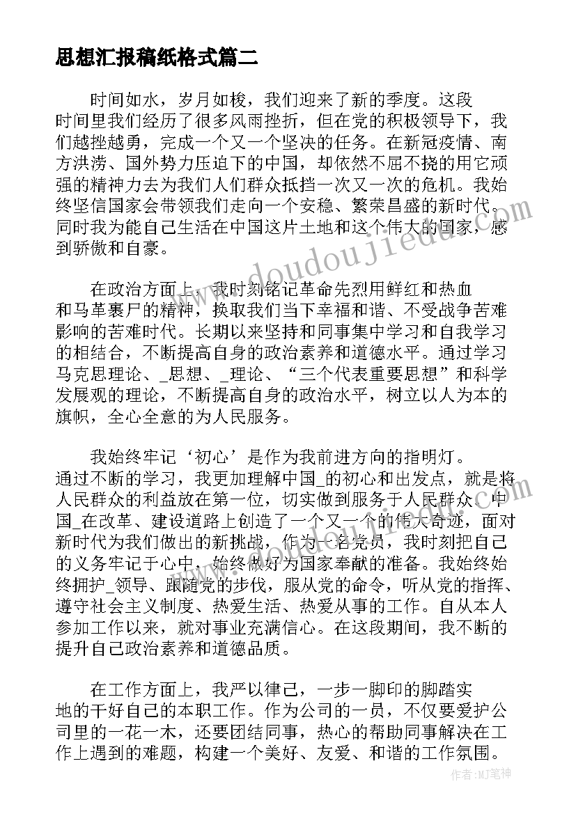 思想汇报稿纸格式(大全5篇)