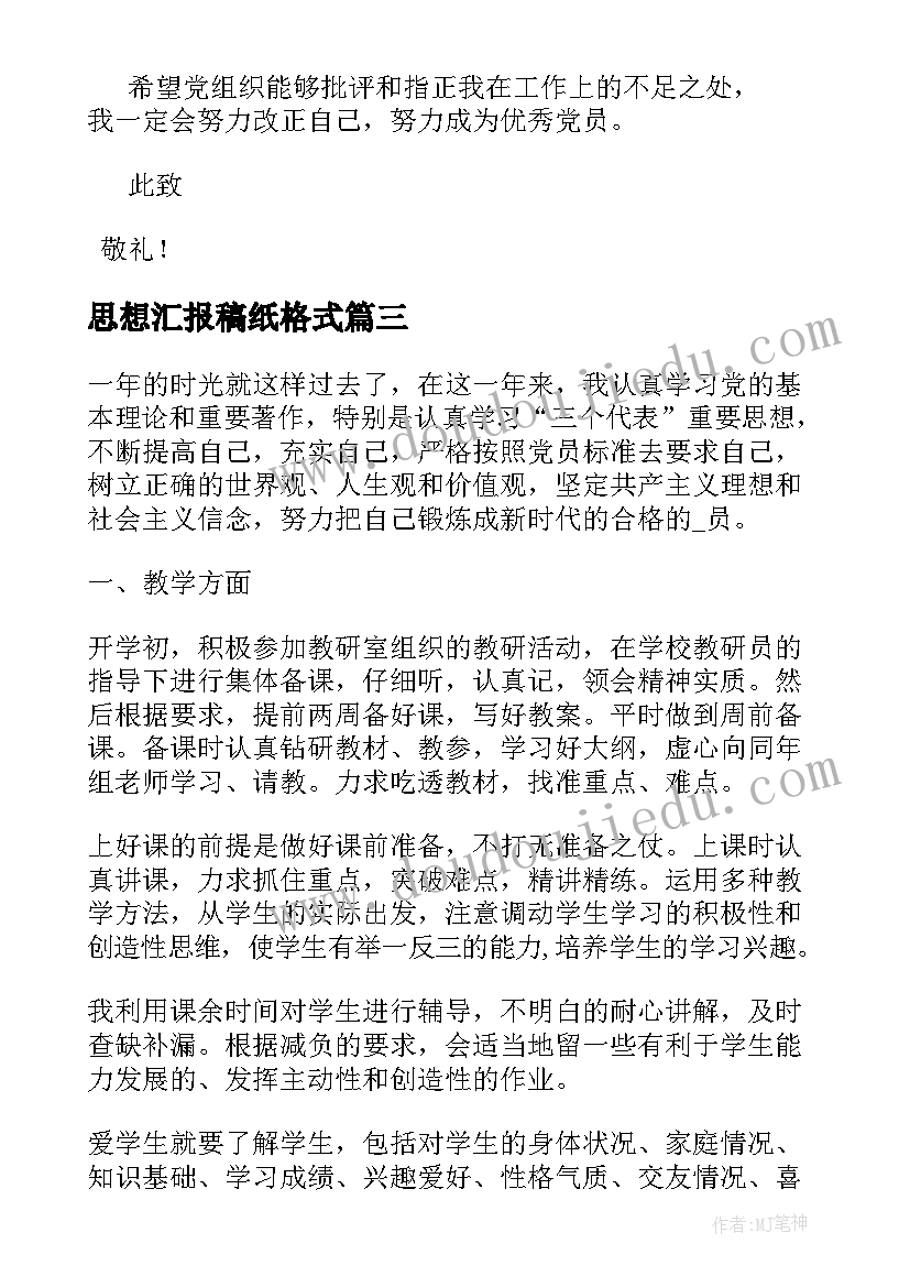 思想汇报稿纸格式(大全5篇)