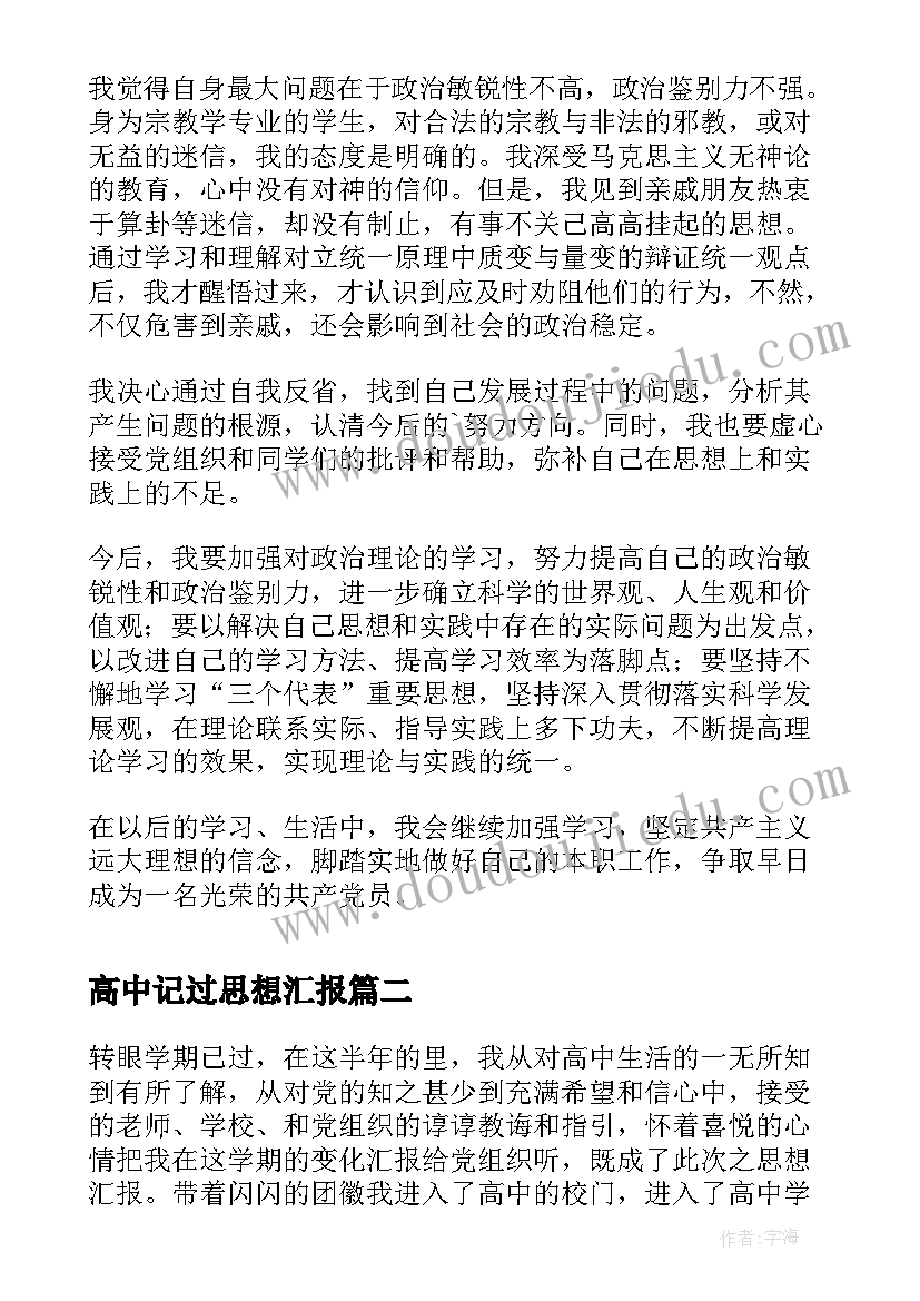 高中记过思想汇报(精选5篇)